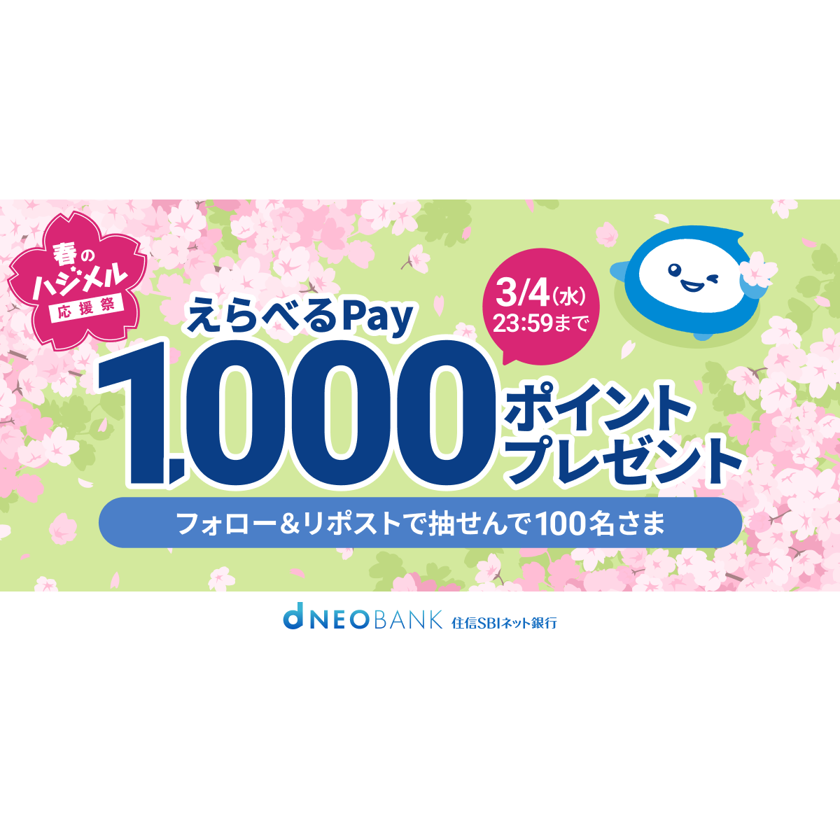 住信ＳＢＩネット銀行株式会社：kouhou_pr@netbk.co.jp