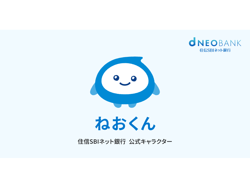 住信ＳＢＩネット銀行株式会社