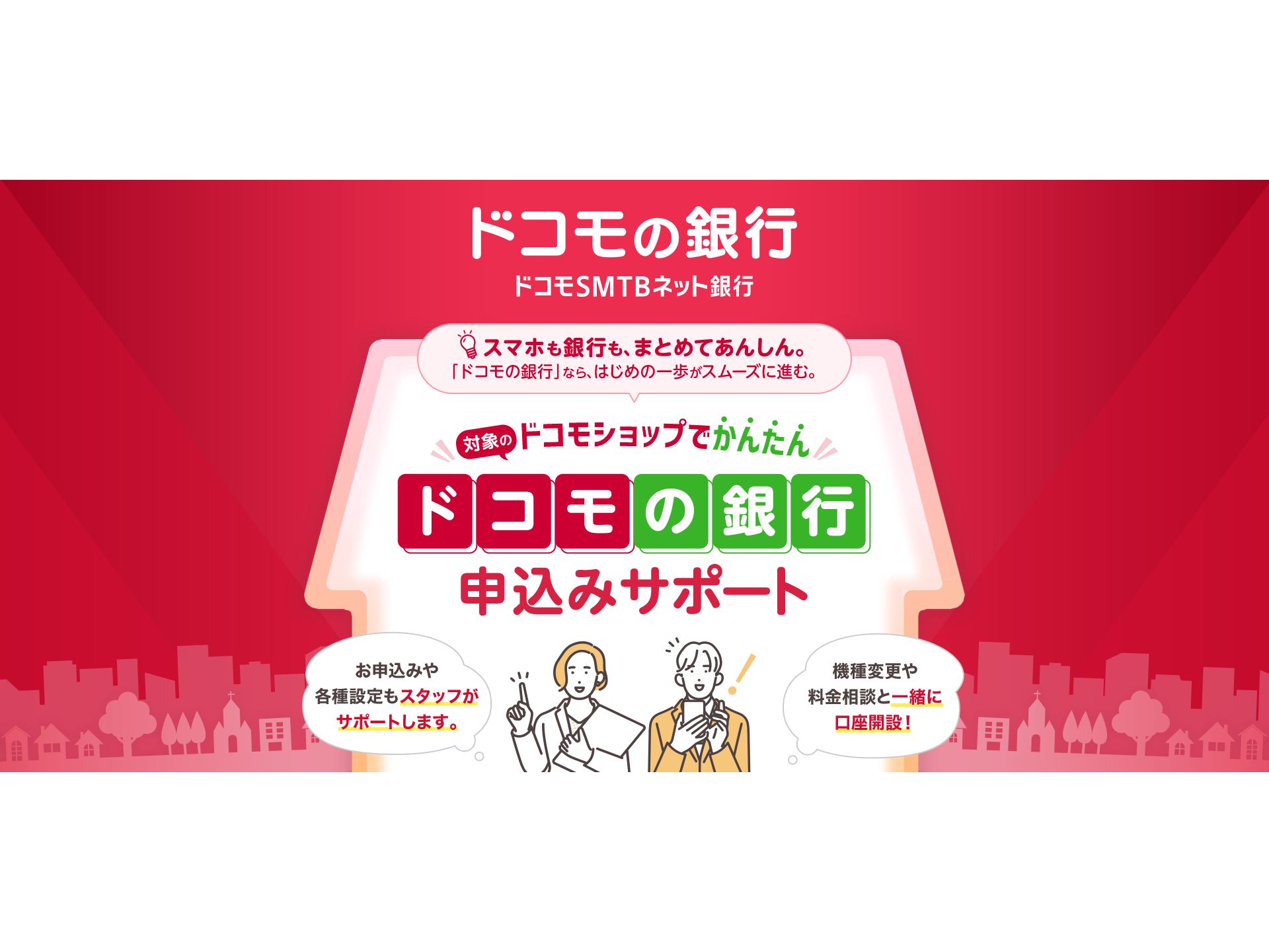 株式会社ドコモSMTBネット銀行（旧 住信SBIネット銀行株式会社）