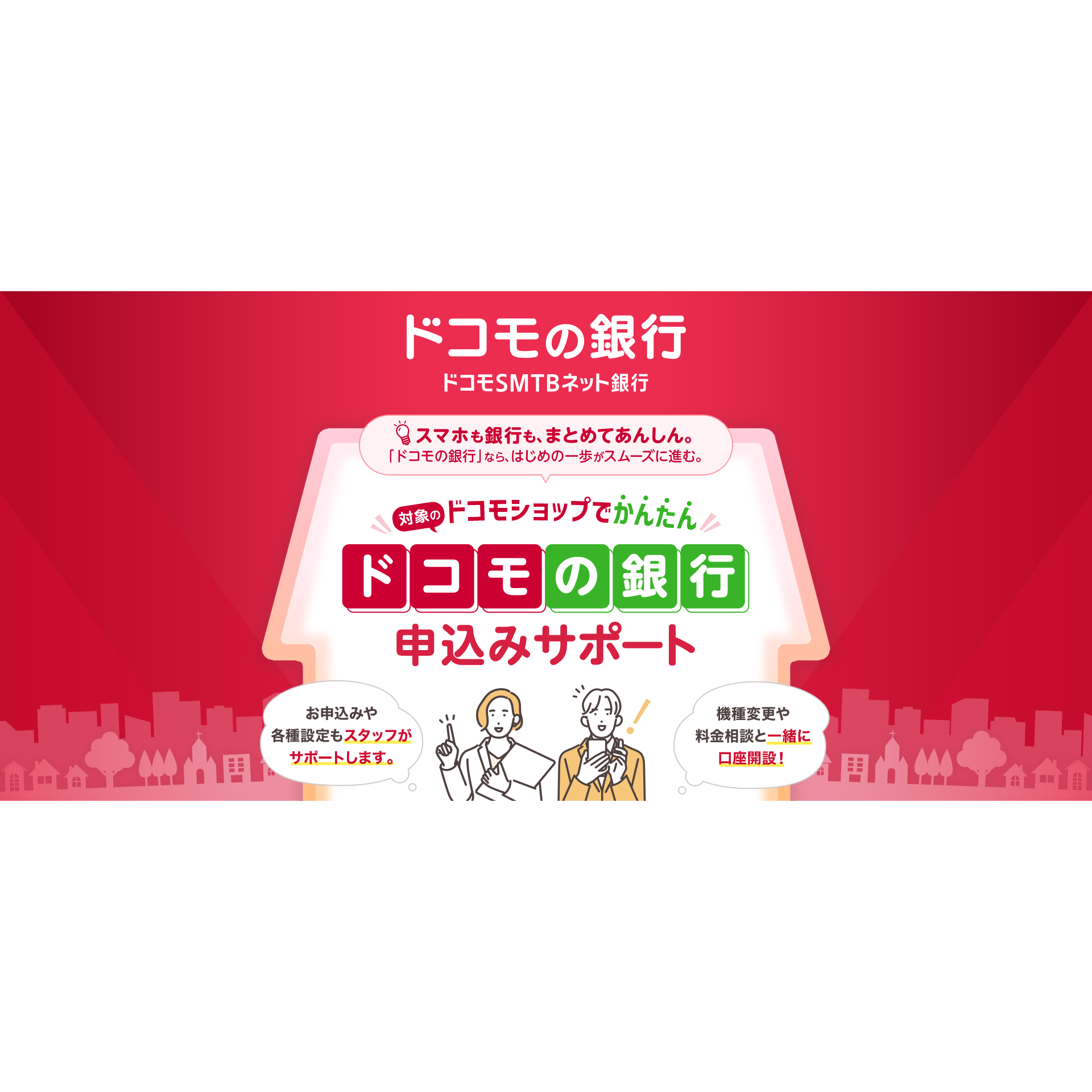株式会社ドコモSMTBネット銀行（旧 住信SBIネット銀行株式会社）