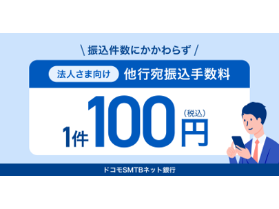 株式会社ドコモSMTBネット銀行（旧 住信SBIネット銀行株式会社）
