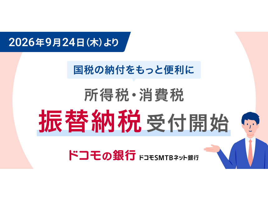 株式会社ドコモSMTBネット銀行（旧 住信SBIネット銀行株式会社）