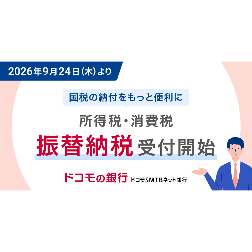 株式会社ドコモSMTBネット銀行（旧 住信SBIネット銀行株式会社）