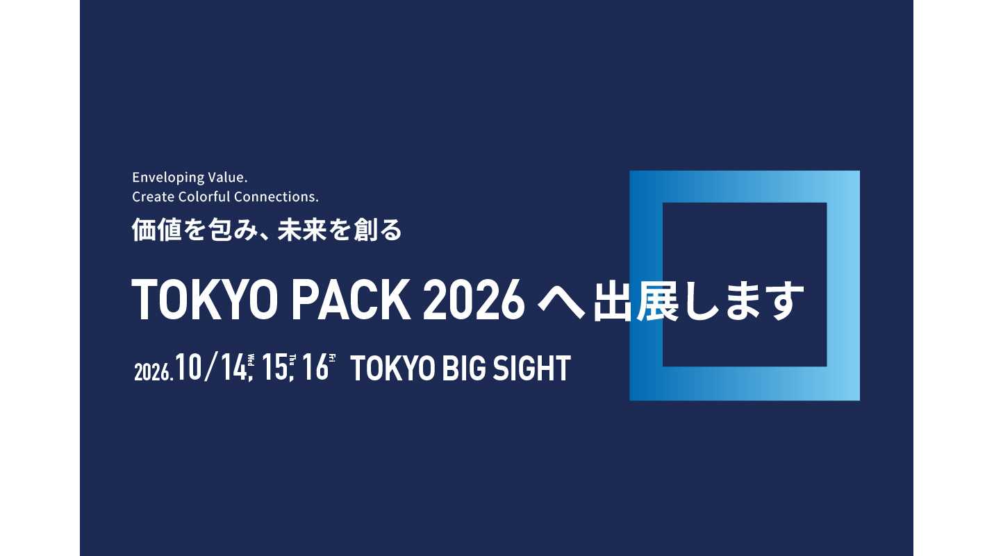 DICグループ、「TOKYO PACK 2026 －東京国際包装展－」 に出展 | DIC株式会社