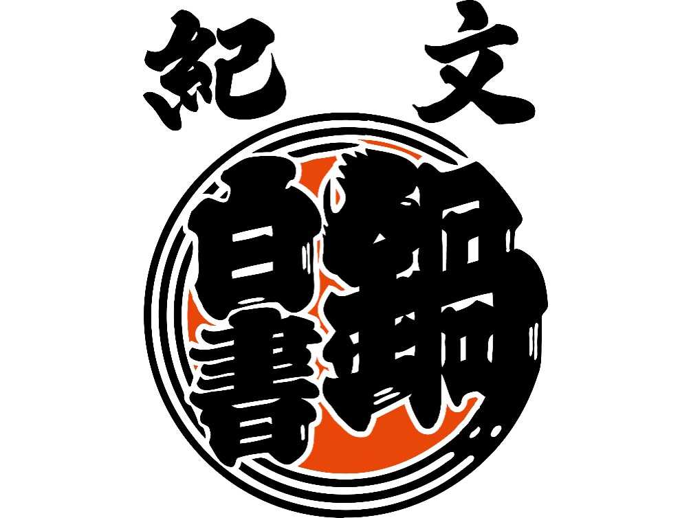 株式会社紀文食品
