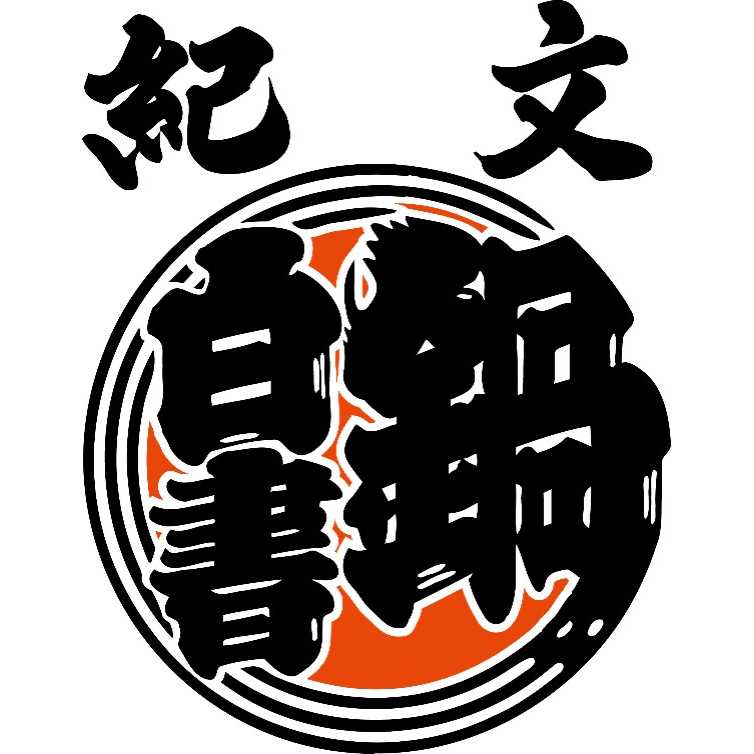 株式会社紀文食品