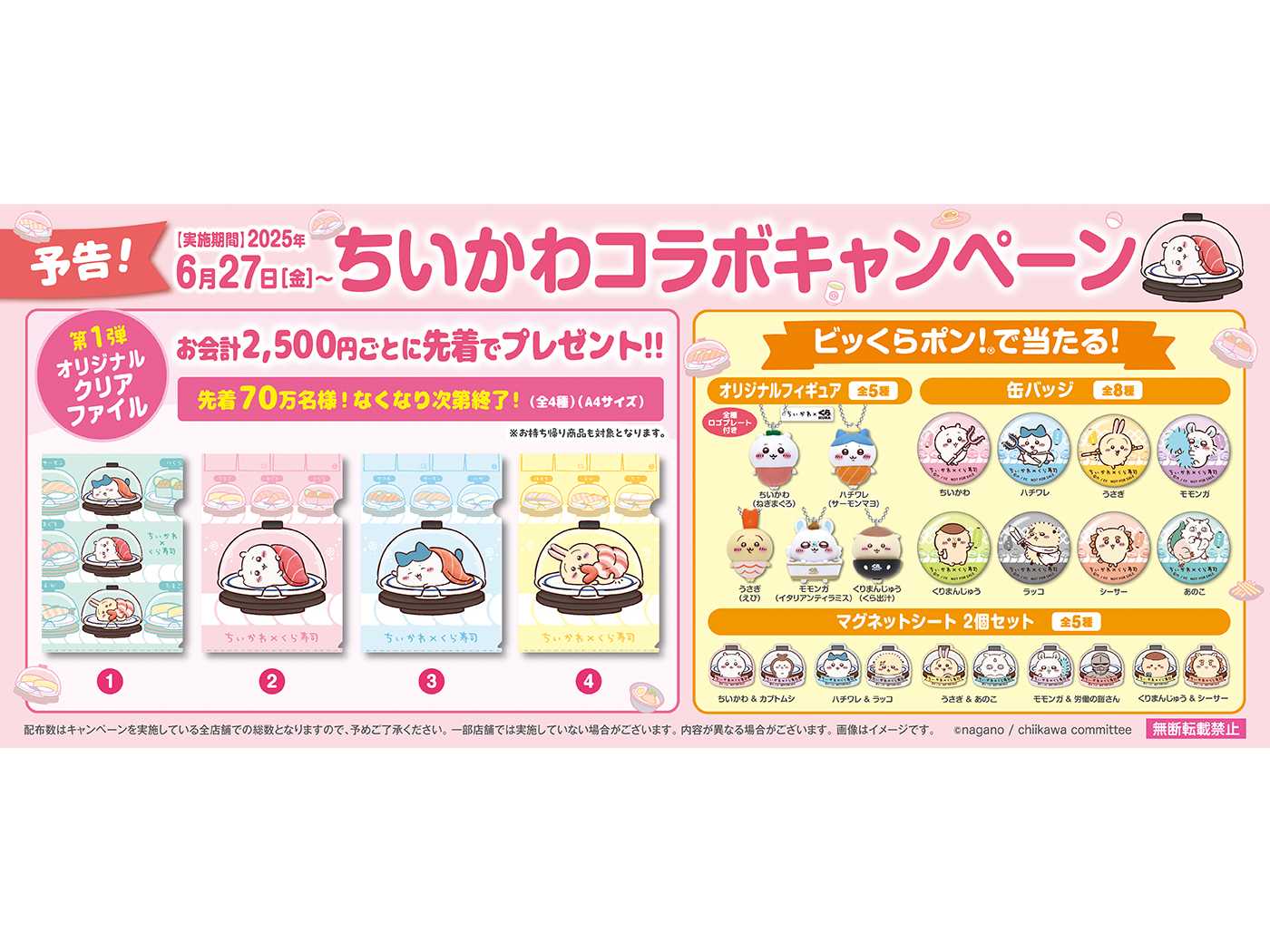 ちいかわデザインの寿司皿等が手に入るくら寿司×「ちいかわ」コラボ