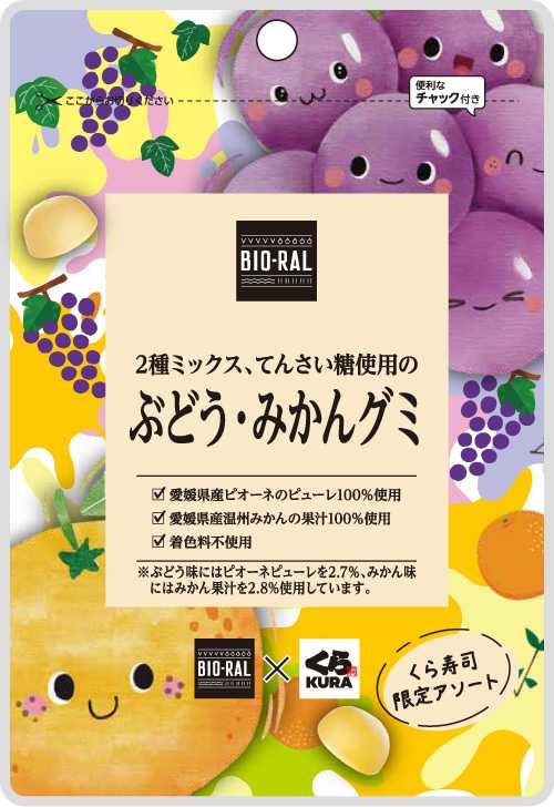 ビオラルくら寿司_ぶどう・みかんグミ_アウトライン有りIMG