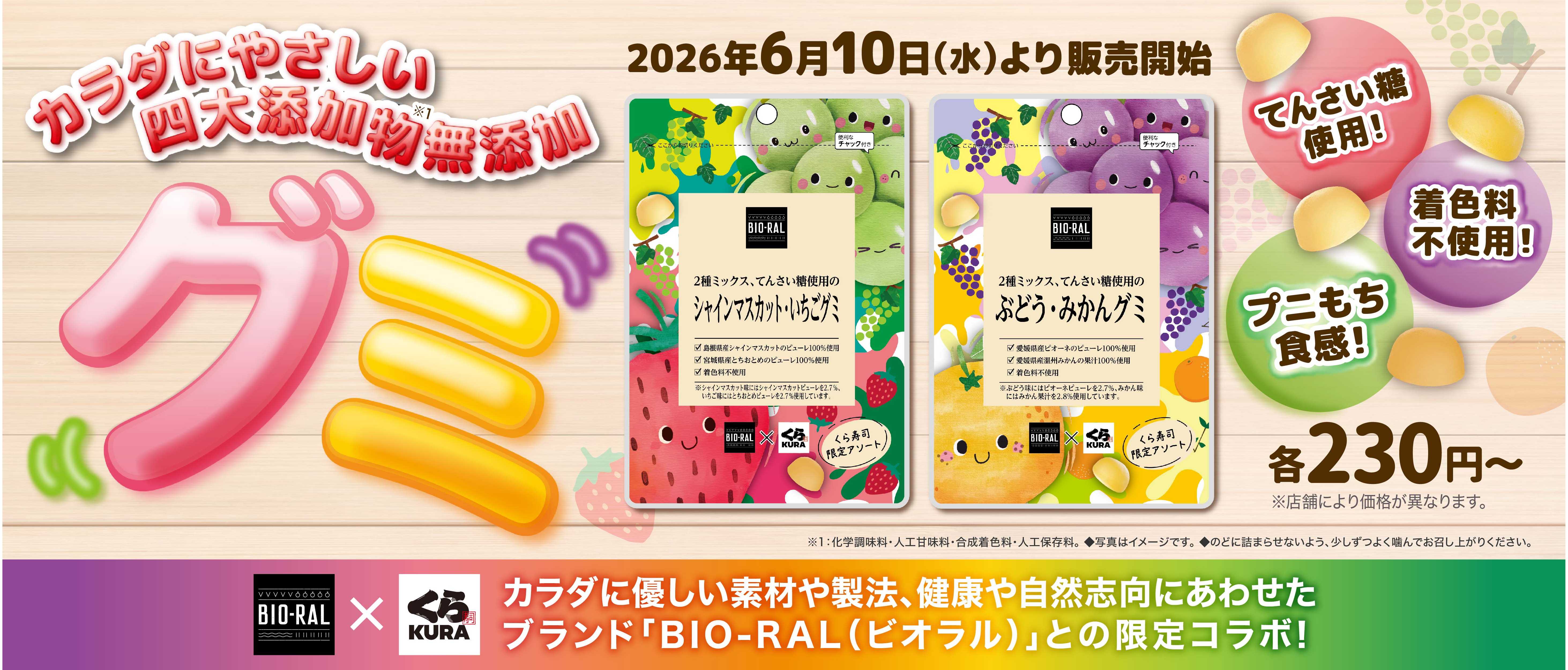 2606_BIORALコラボ_グミ_web_TOPバナー