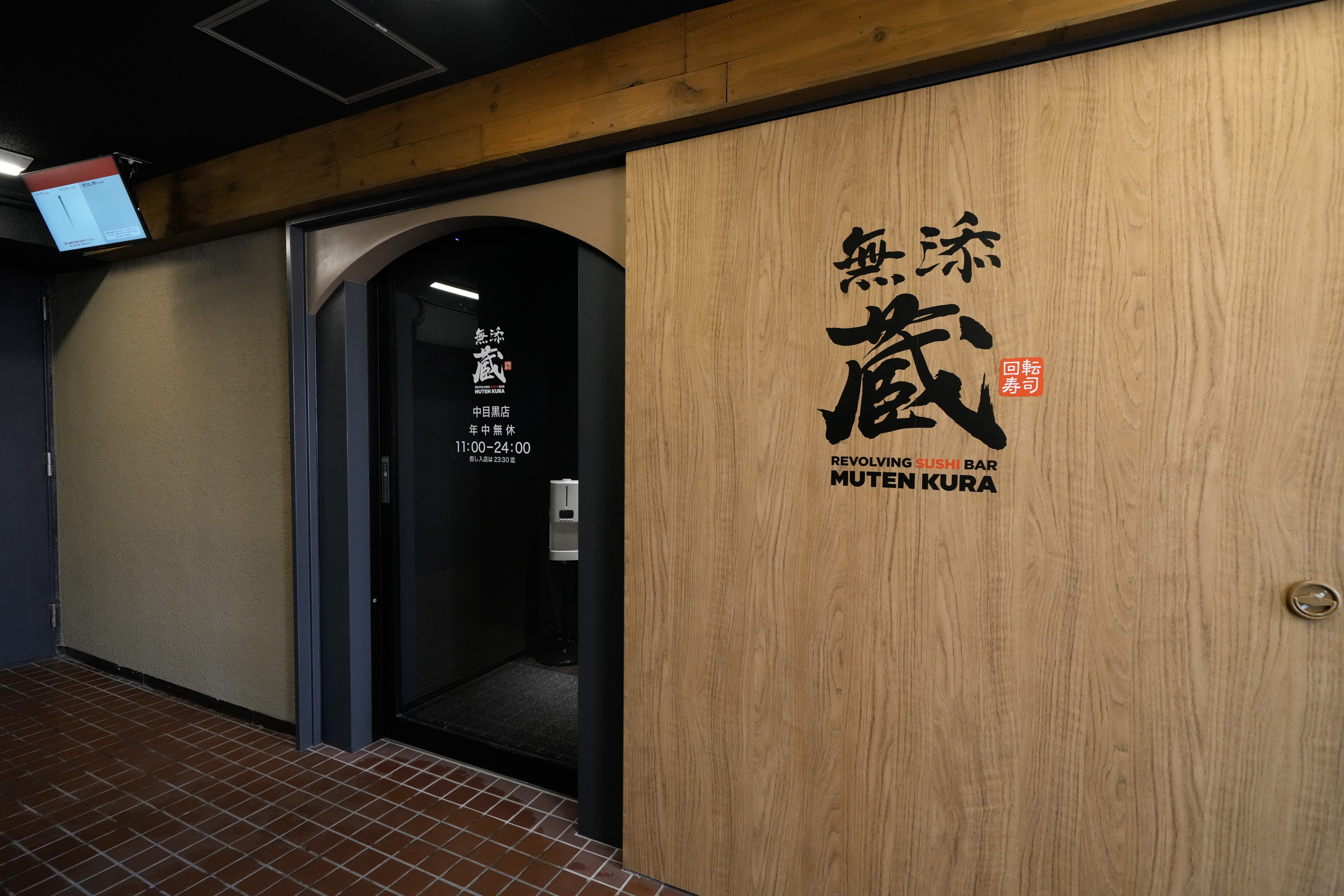 「無添蔵 中目黒店」入り口