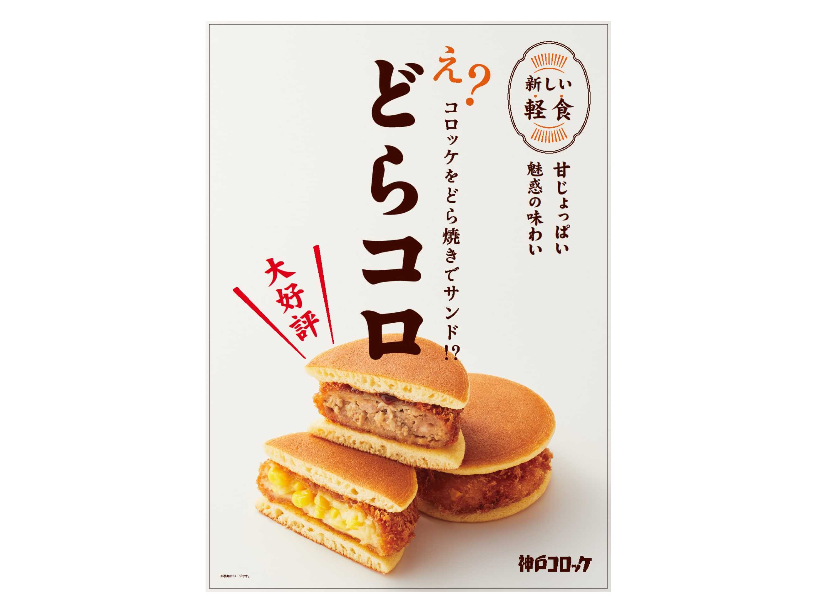 神戸コロッケ グランスタ東京店限定「どらコロ」 1月30日より販売開始