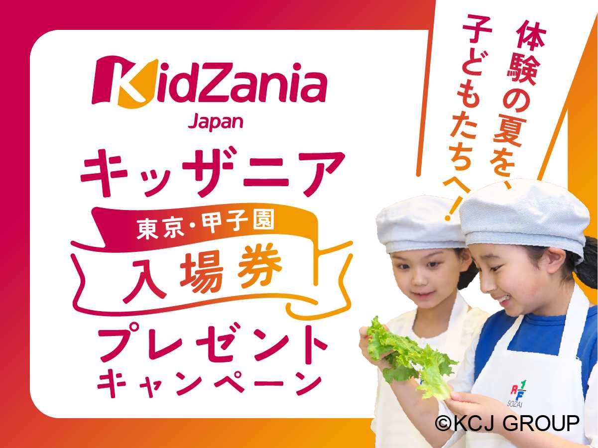 ロック・フィールドメンバーズ会員限定！抽選で220組440名様をキッザニア東京・甲子園へご招待！ | 株式会社ロック・フィールド