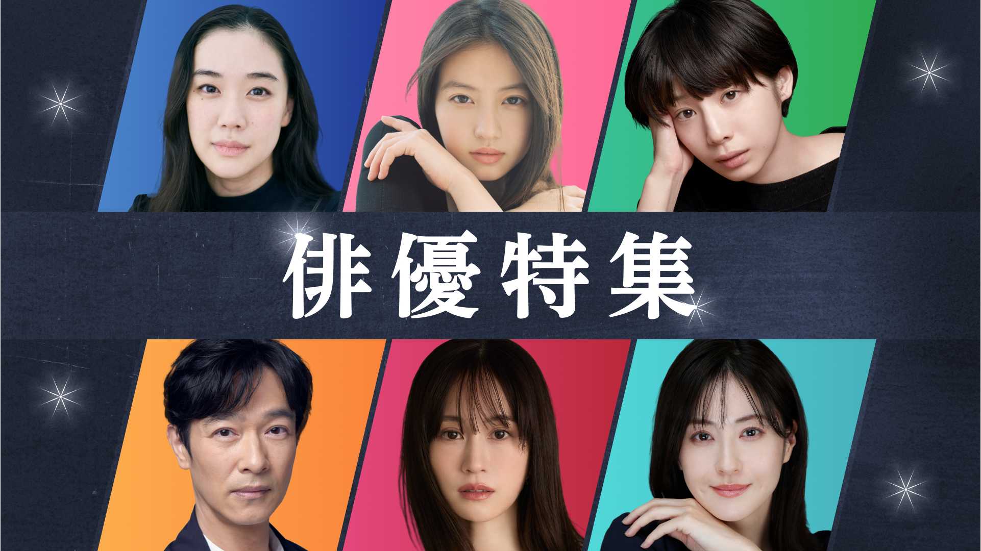 俳優特集