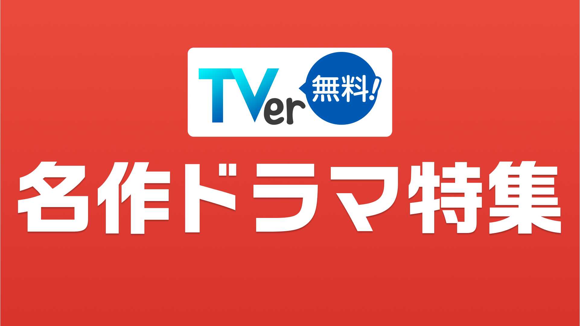 名作ドラマ特集KV_TVer無料