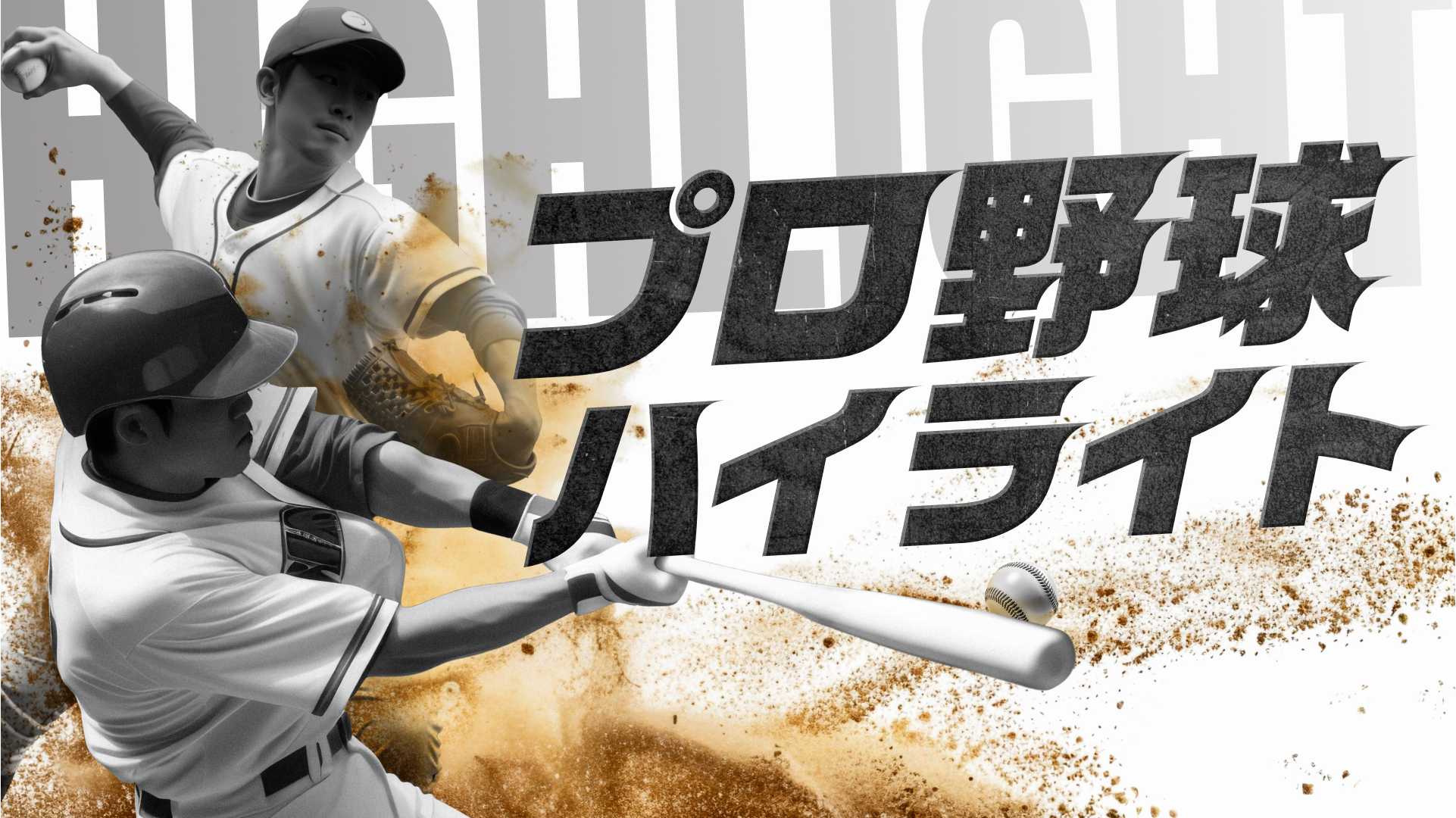 プロ野球ハイライトKV