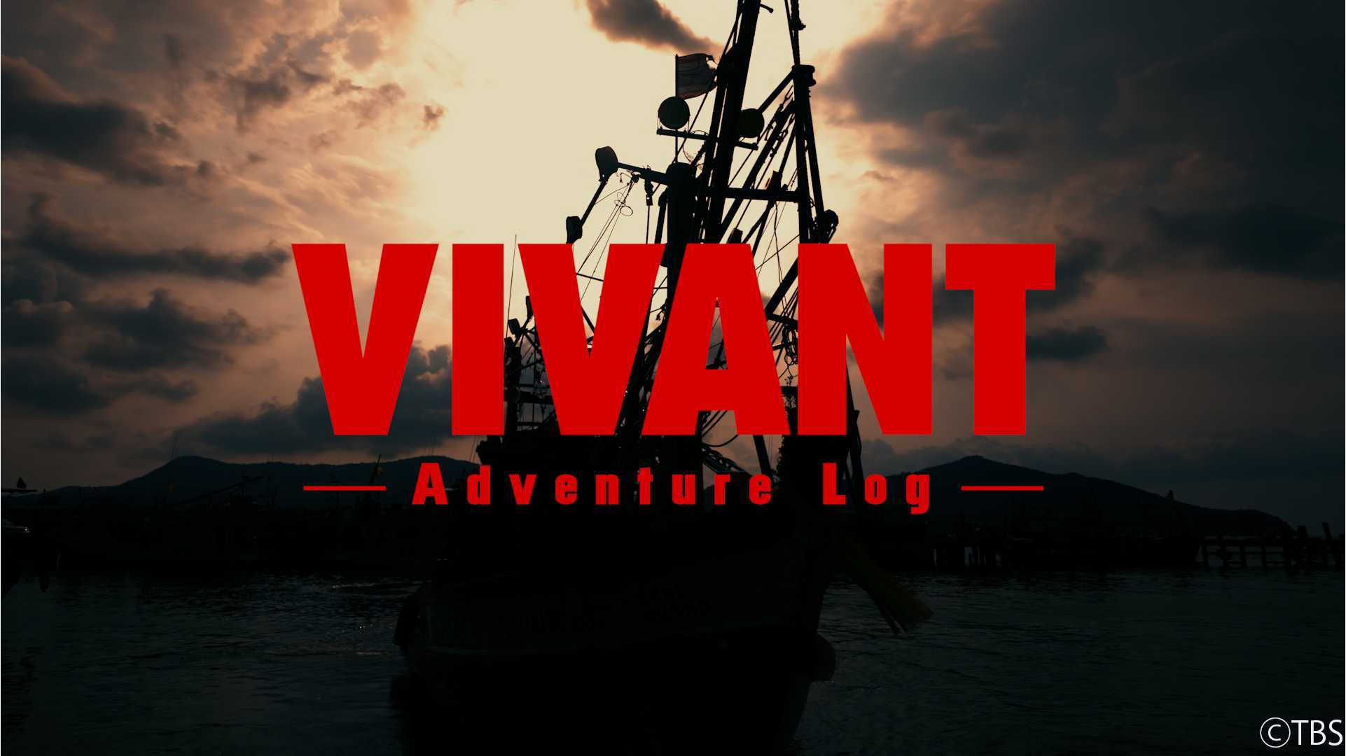 【修正】VIVANTメイキングKV