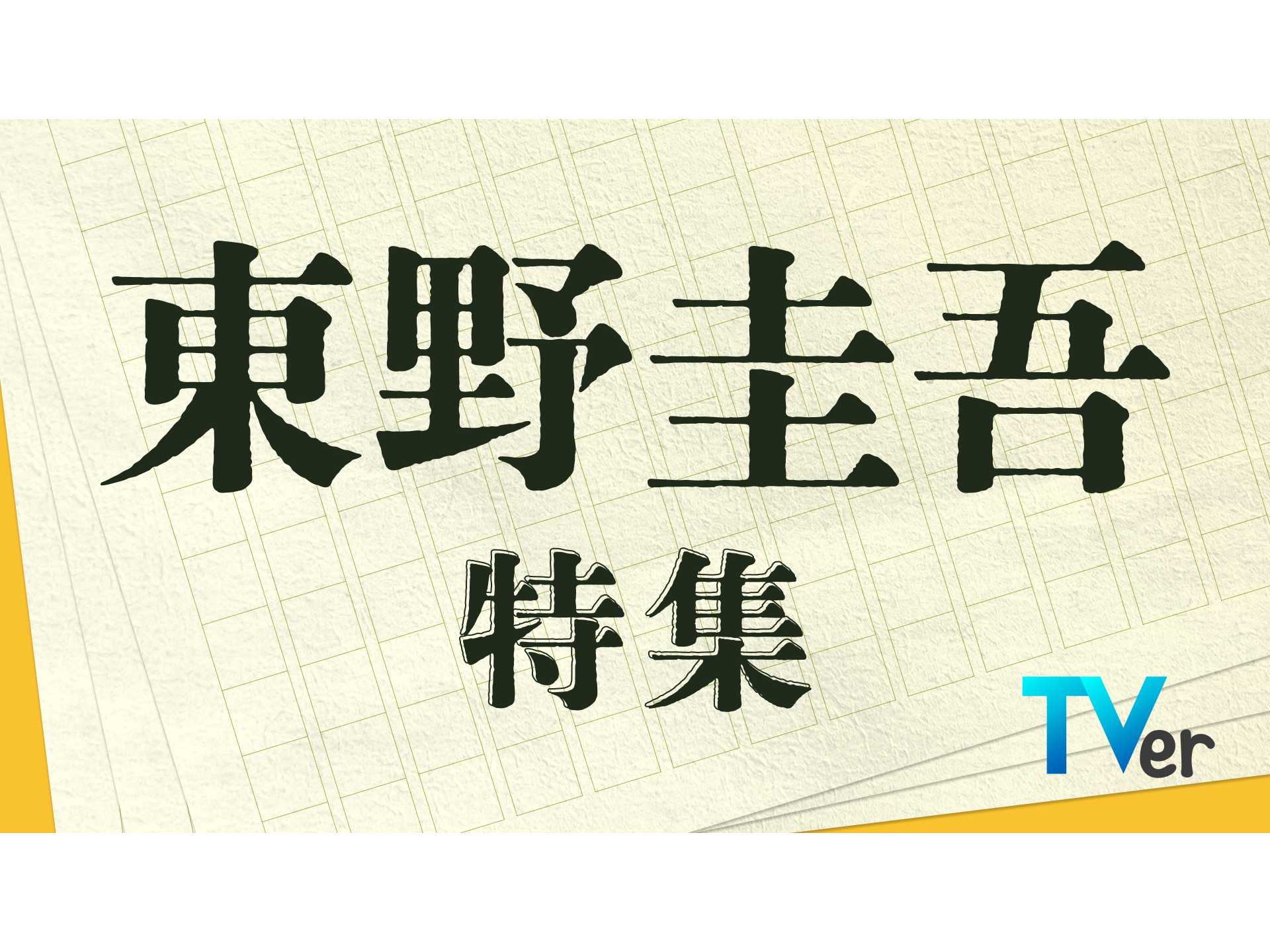 株式会社TVer