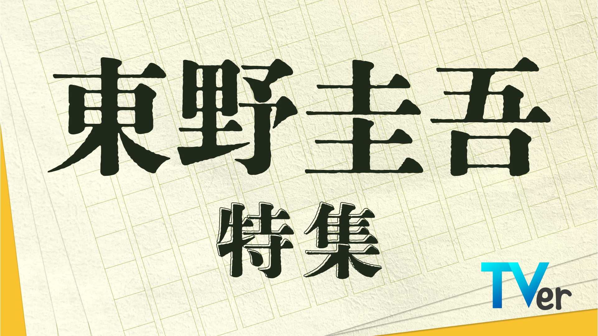 東野圭吾_kv_logo