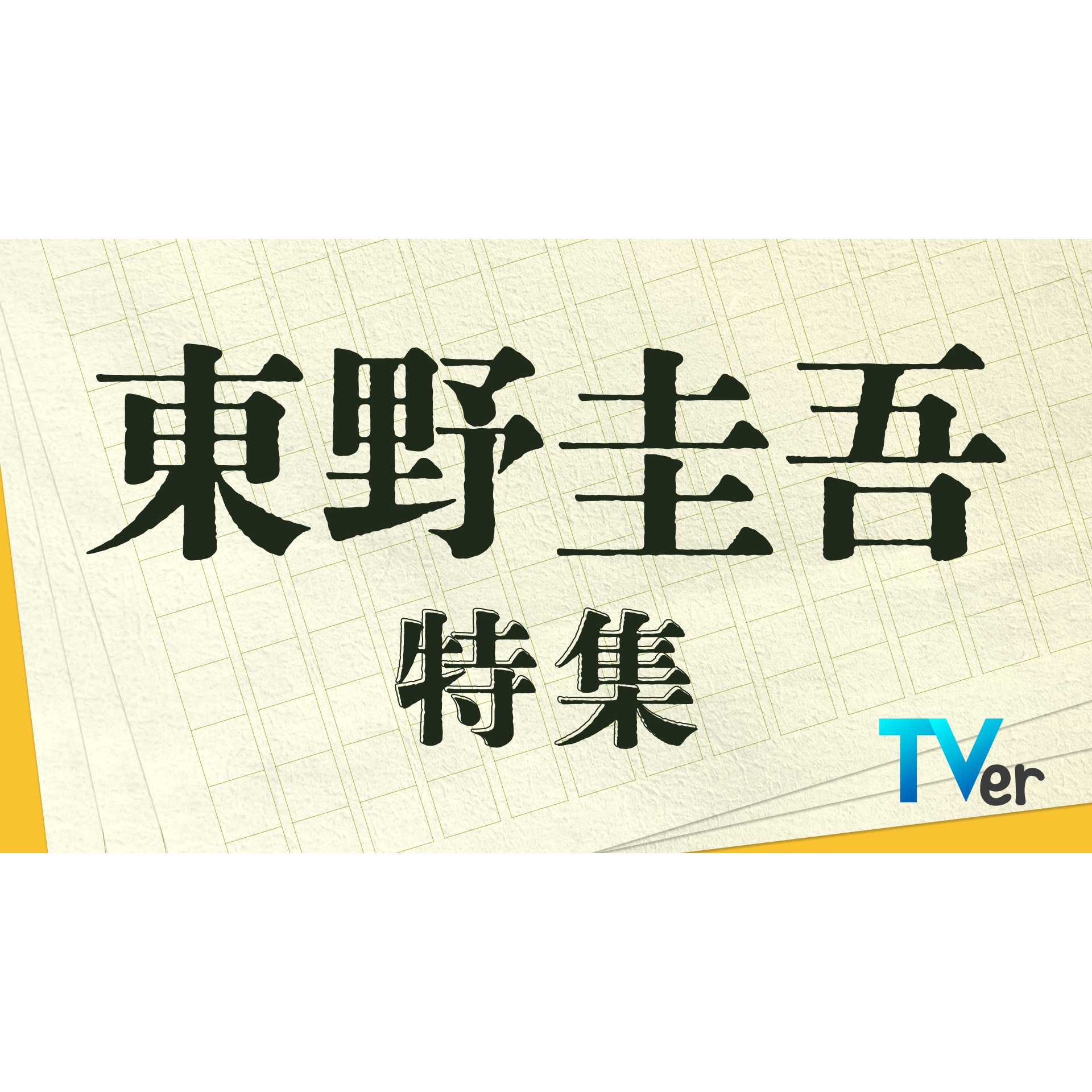リリース