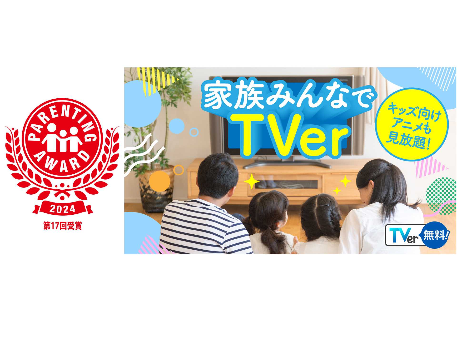 株式会社TVer