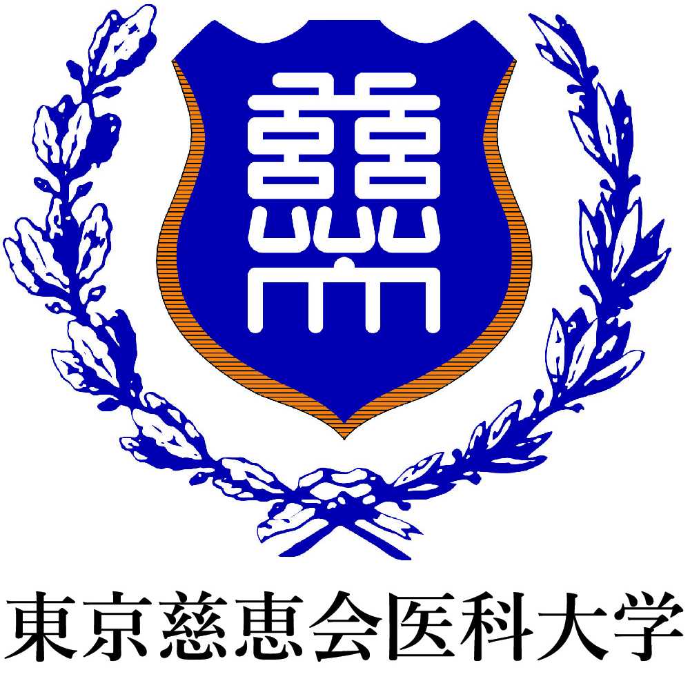 学校法人慈恵大学