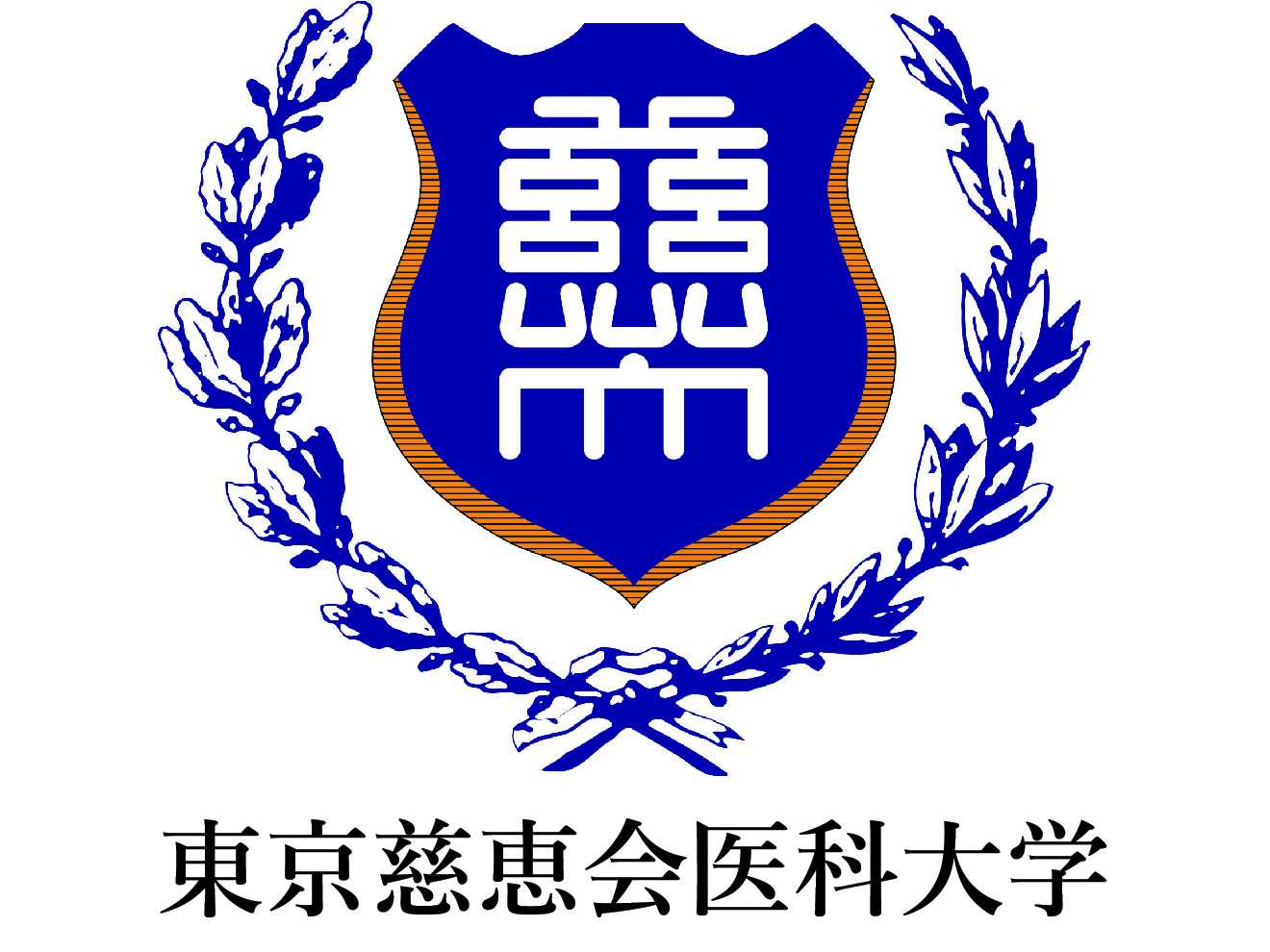 学校法人慈恵大学