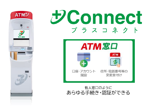 常陽銀行へ＋Connect（プラスコネクト）「ATM窓口」サービスを提供