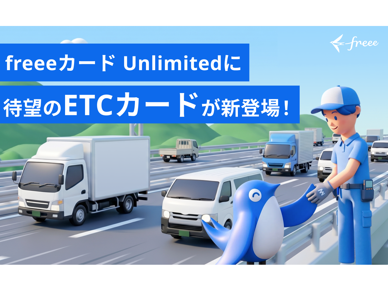 freee株式会社