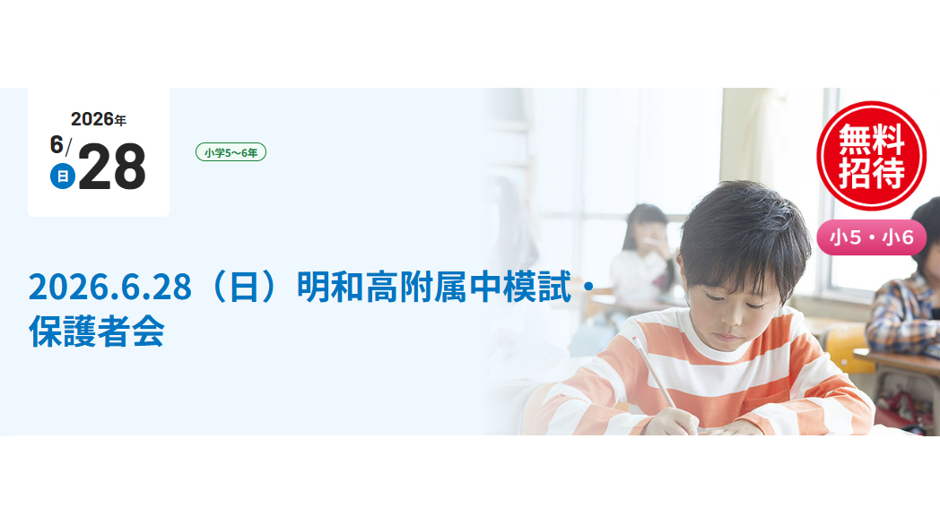 京進、愛知県立明和高等学校附属中学校の入学者選抜を想定した
「明和高附属中模試」を6月28日にウインクあいちで開催