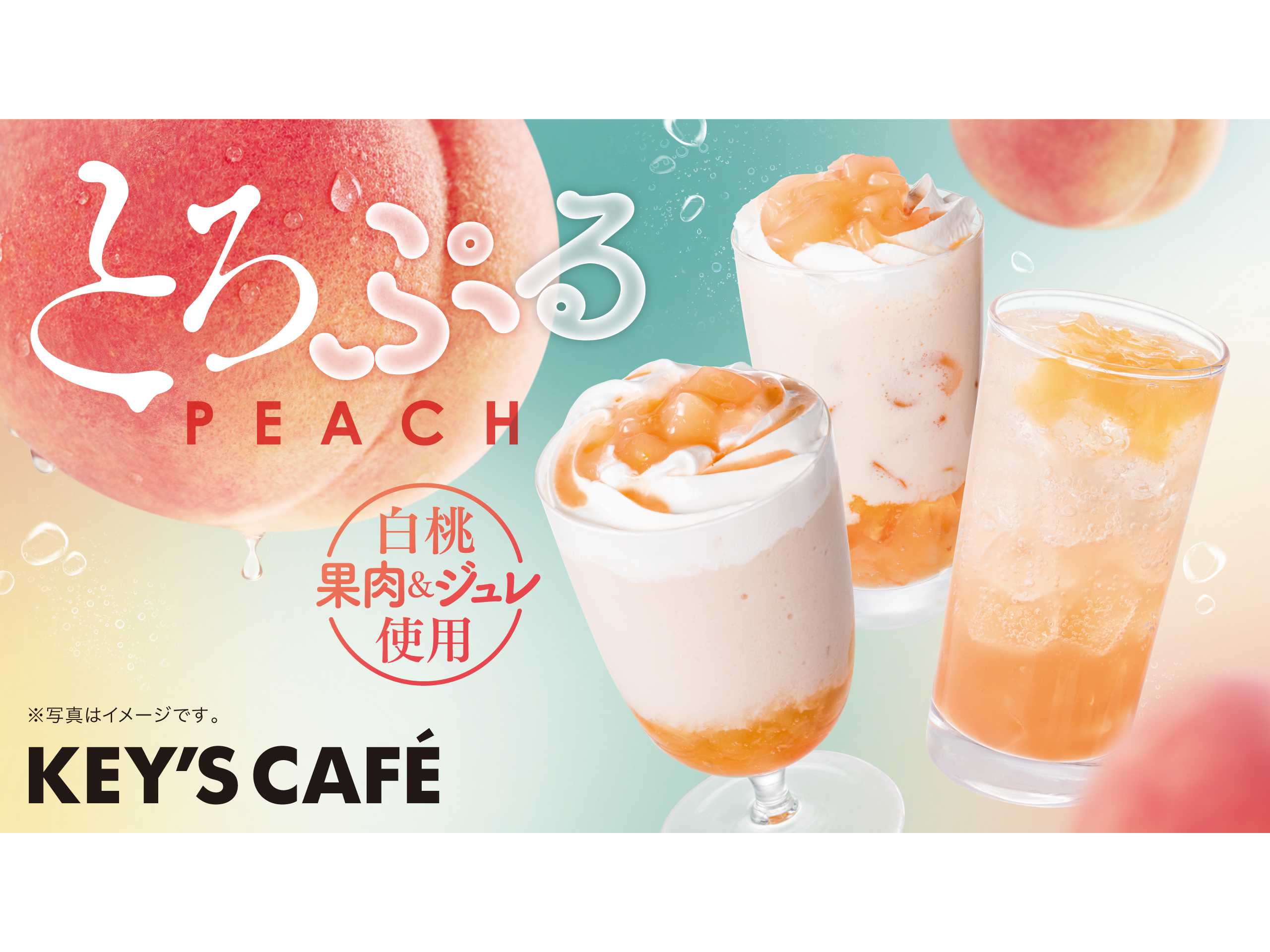 新発売】初夏限定“桃づくし”の濃厚デザートドリンク『とろぷるピーチ