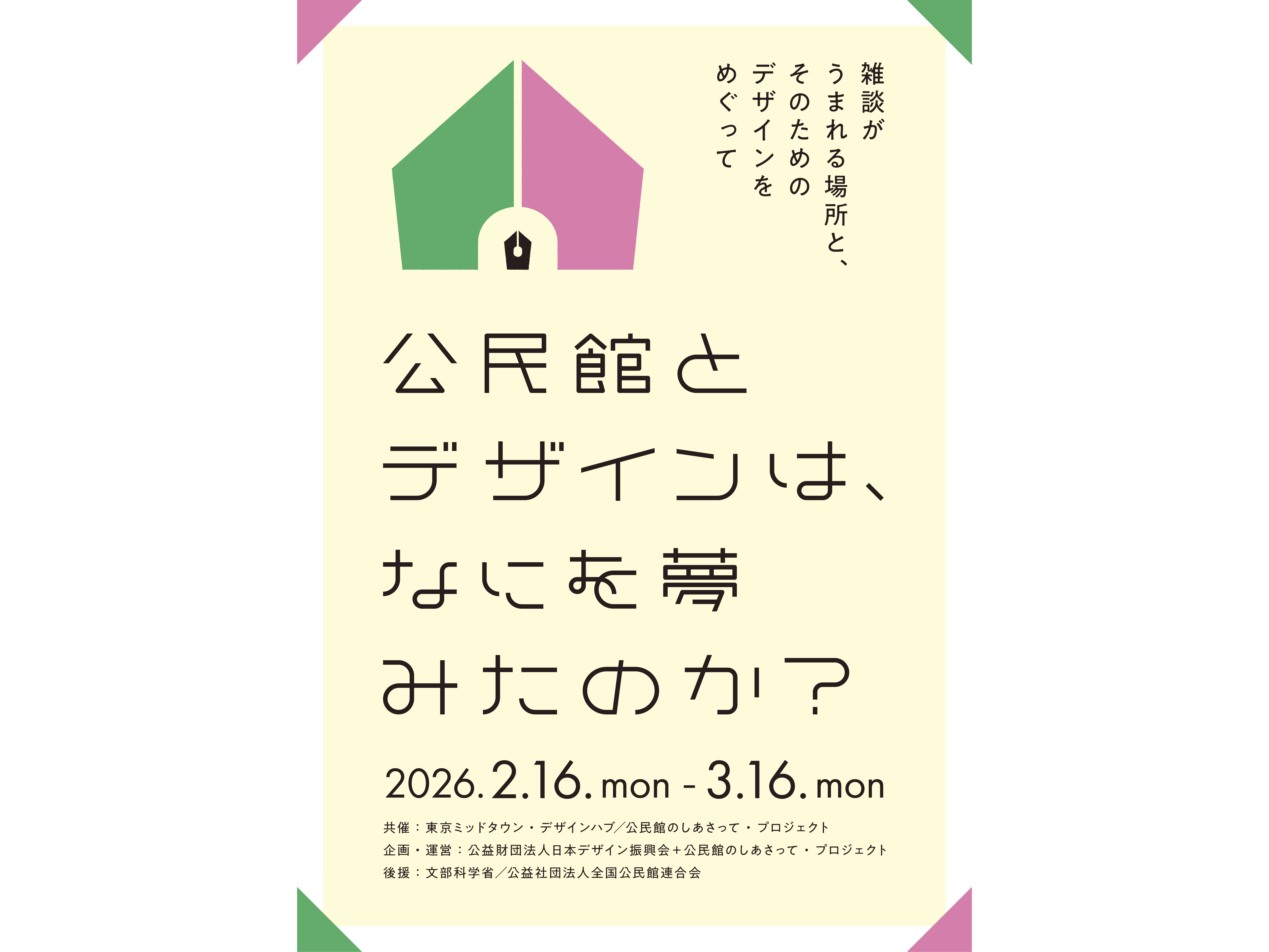 公益財団法人日本デザイン振興会