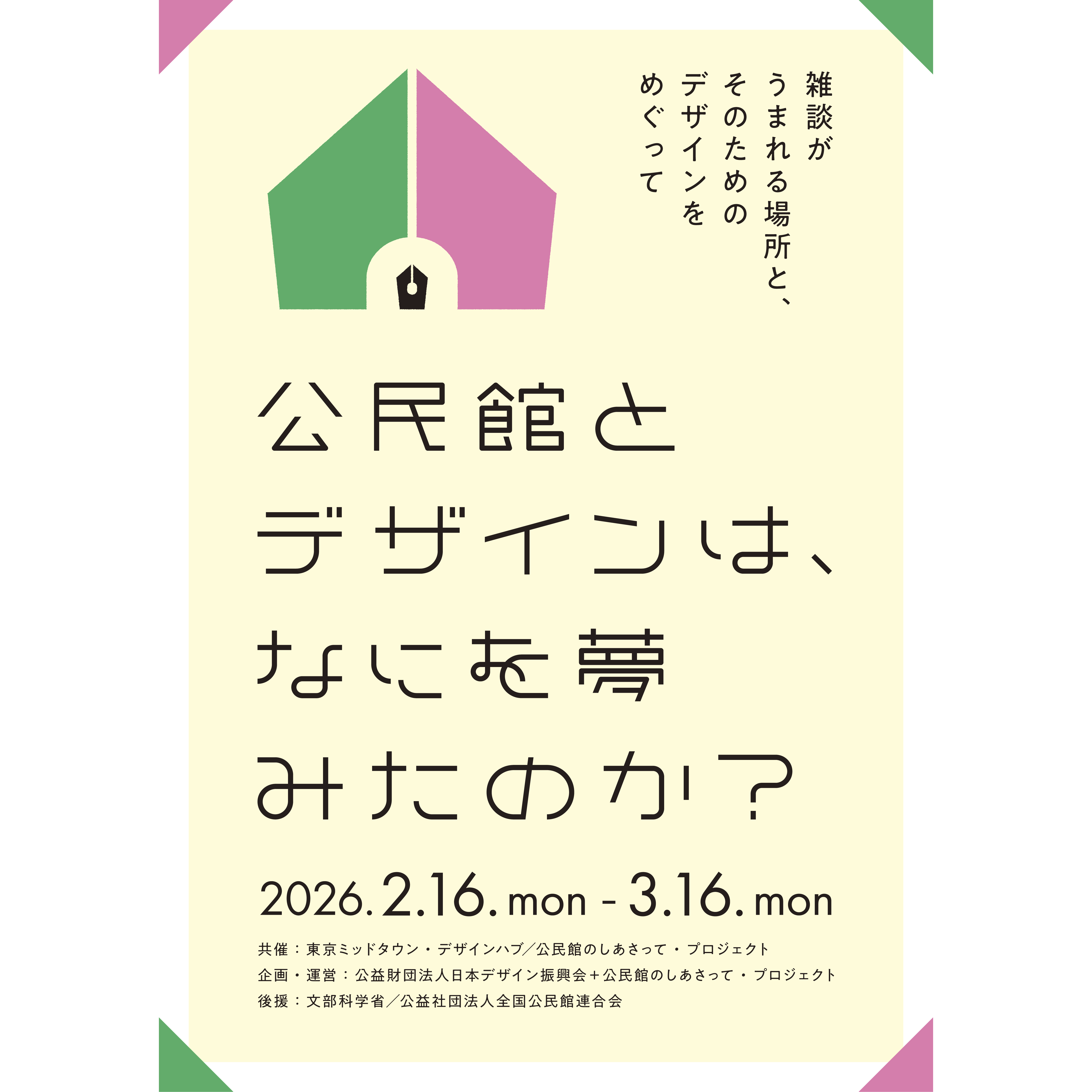 公益財団法人日本デザイン振興会