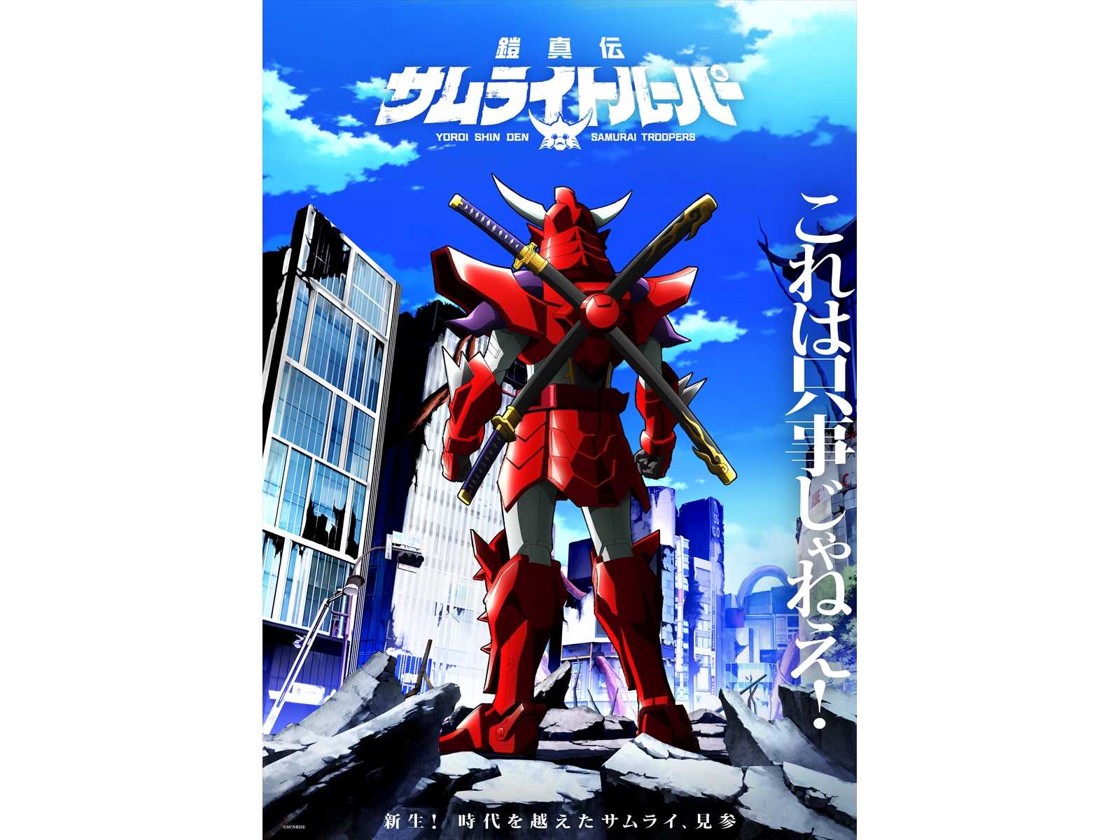 鎧伝サムライトルーパー』の正統続編となる【完・全・新・作