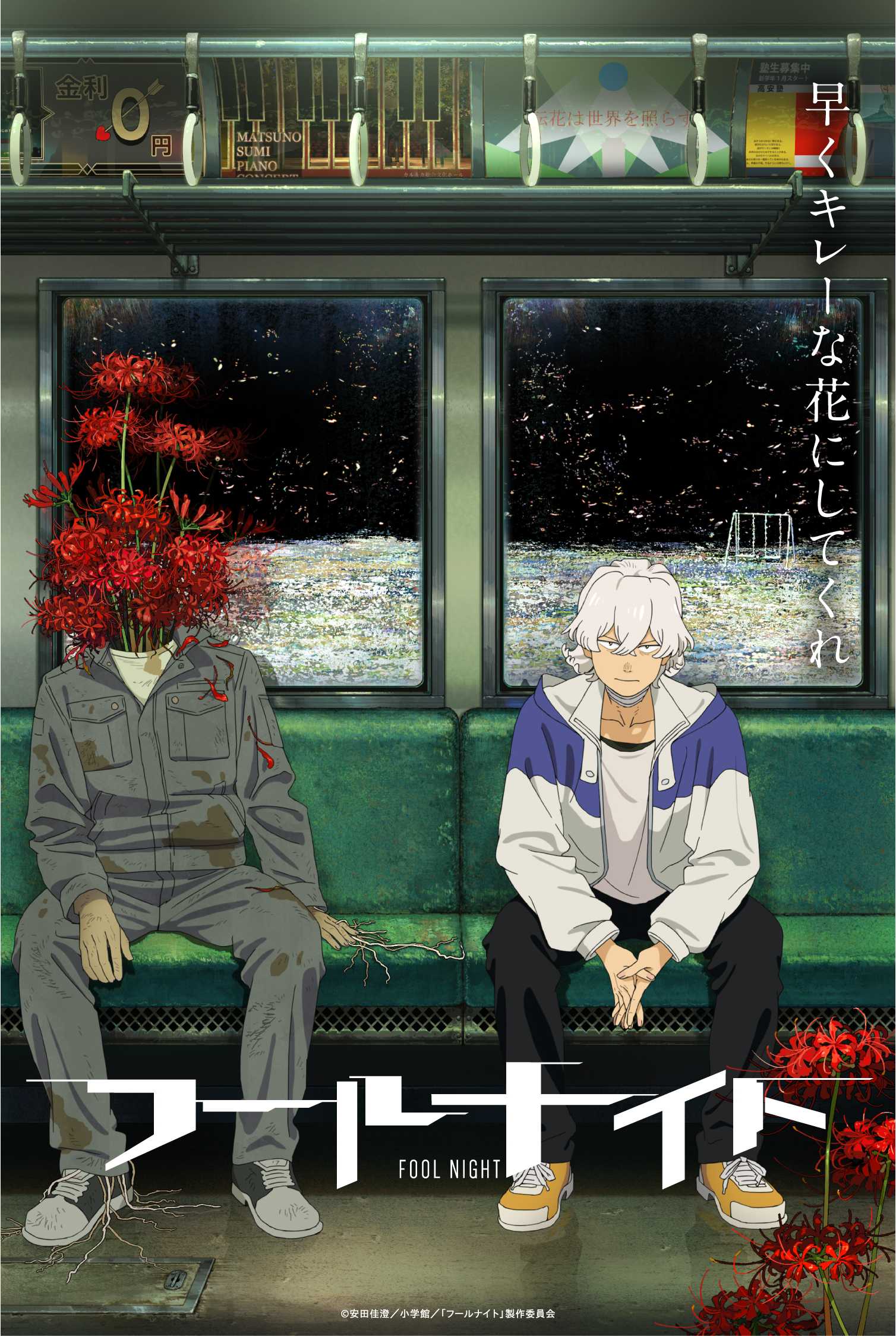 ★「フールナイト」ティザービジュアル_キャッチ有_ロゴ有_©有