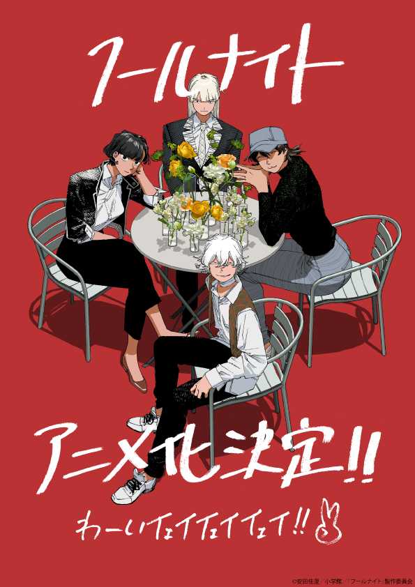「フールナイト」原作_安田佳澄_アニメ化記念イラスト_マルシーあり