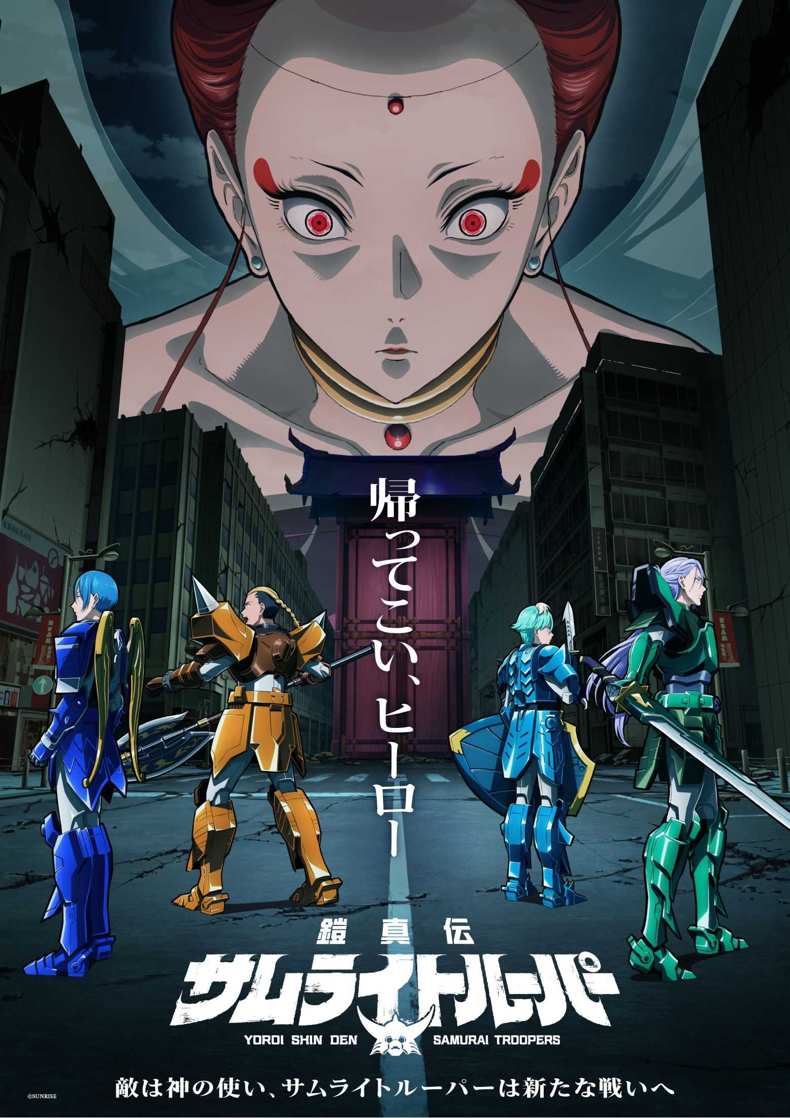 03_「鎧真伝サムライトルーパー」