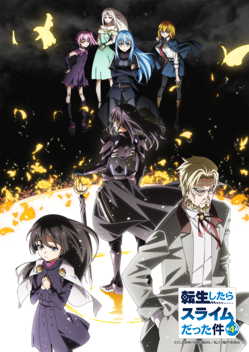 08_TVアニメ「転生したらスライムだった件 」第4期