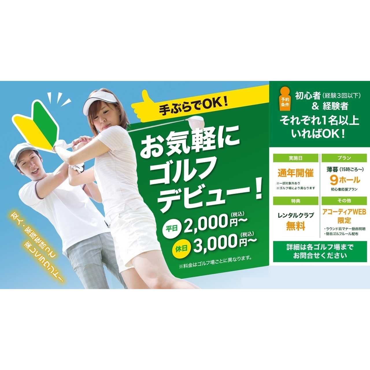 株式会社アコーディア・ゴルフ