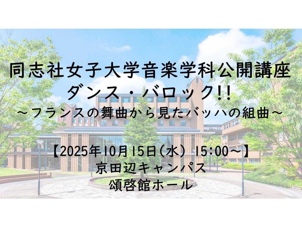 同志社女子大学