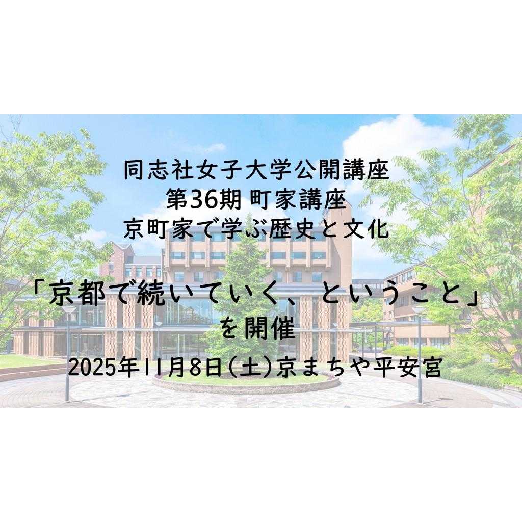 同志社女子大学