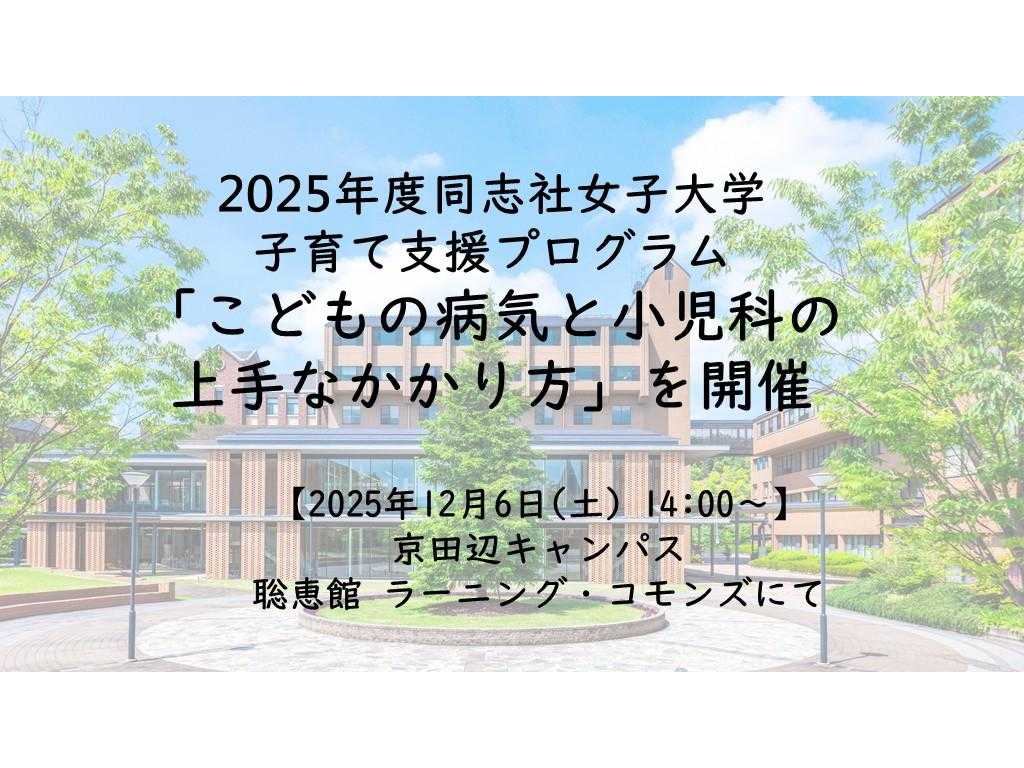 同志社女子大学