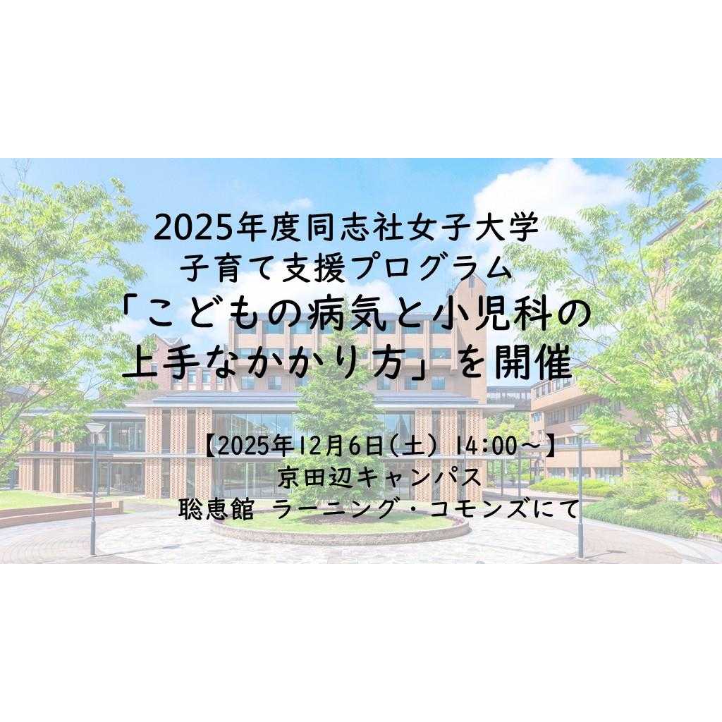 同志社女子大学