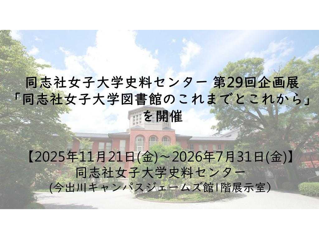 同志社女子大学