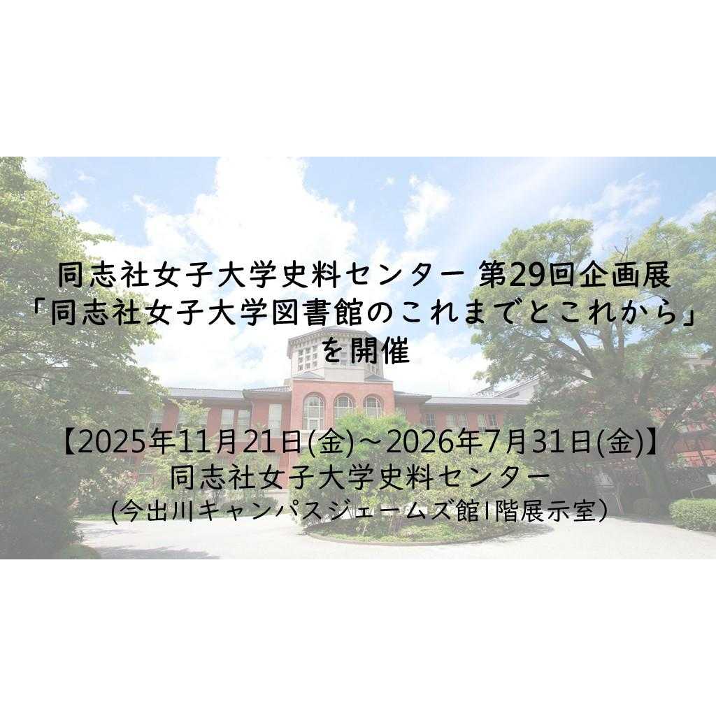 同志社女子大学