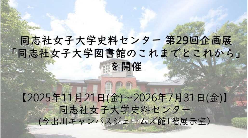 同志社女子大学