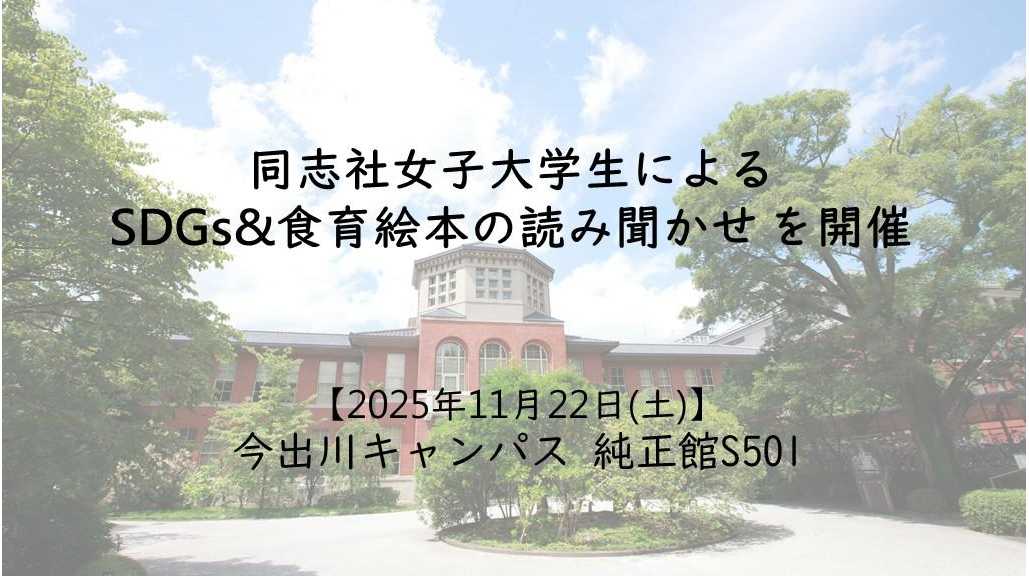 同志社女子大学