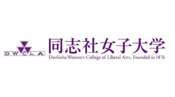 同志社女子大学