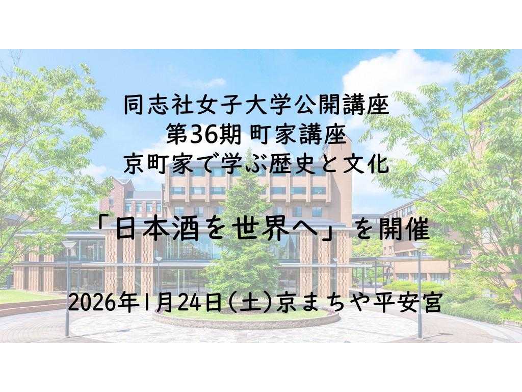 同志社女子大学