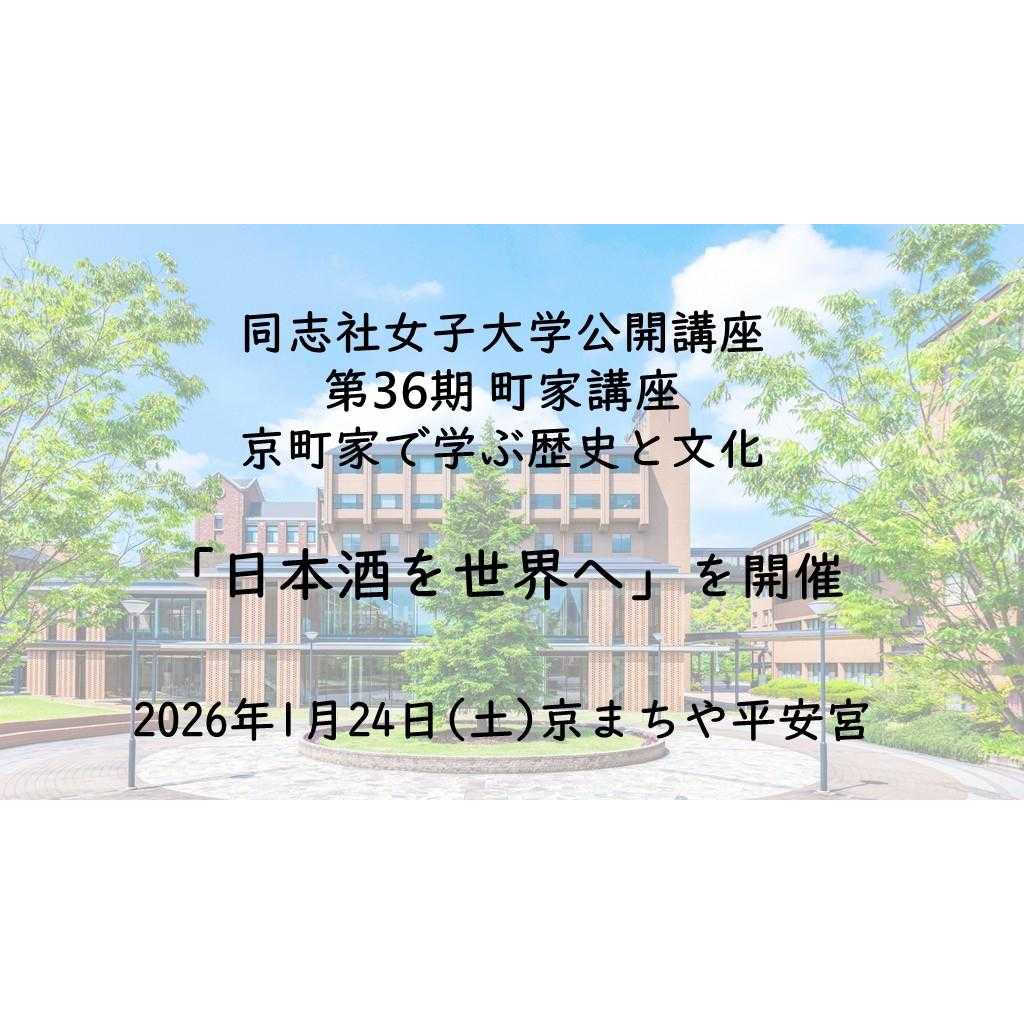 同志社女子大学