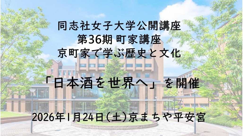 同志社女子大学